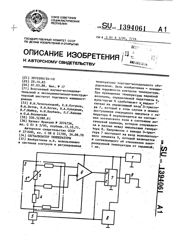 Сигнализатор температуры (патент 1394061)