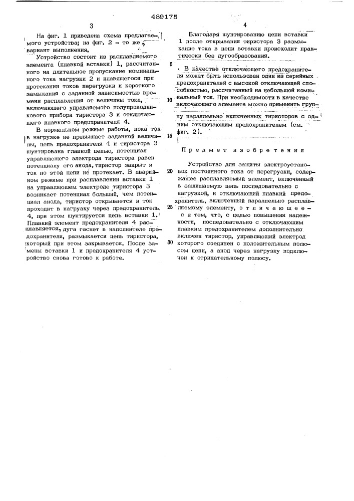 Устройство для защиты электроустановок постоянного тока от перегрузки (патент 489175)