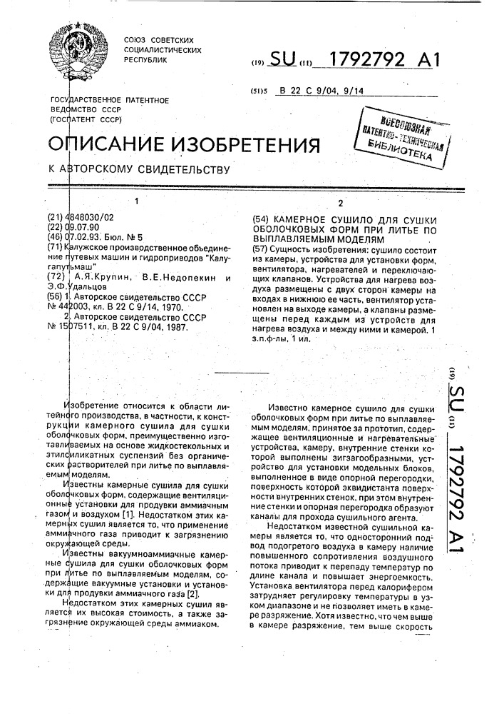 Камерное сушило для сушки оболочковых форм при литье по выплавляемым моделям (патент 1792792)