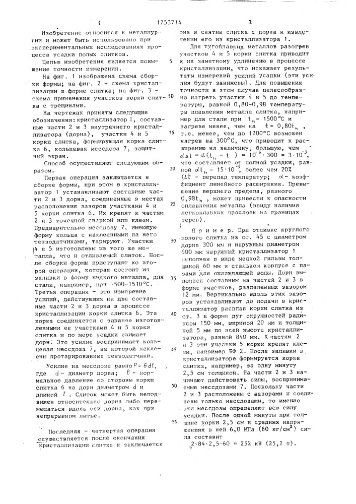 Способ исследования процесса усадки полых слитков (патент 1253714)
