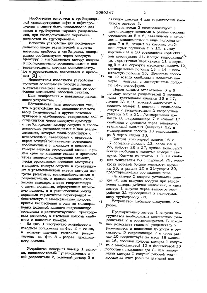 Устройство для последовательного ввода разделителей и других поточных приборов в трубопровод (патент 1089347)