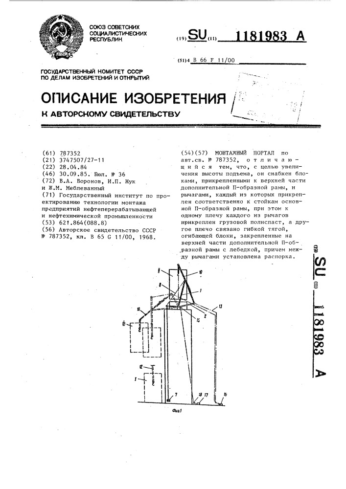 Монтажный портал (патент 1181983)