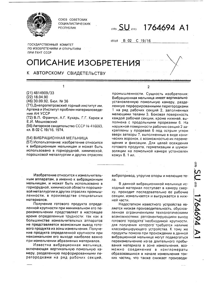 Вибрационная мельница (патент 1764694)