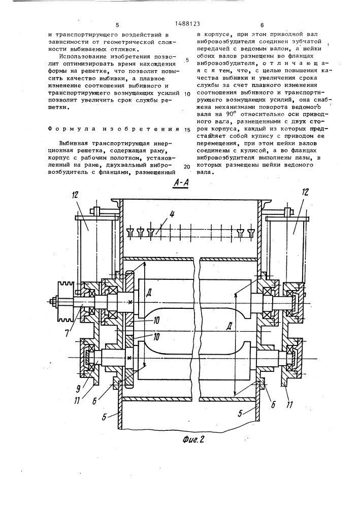 Выбивная транспортирующая инерционная решетка (патент 1488123)