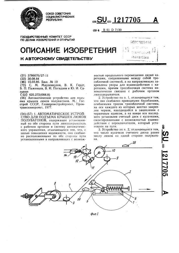 Автоматическое устройство для подъема крышек люков полувагонов (патент 1217705)