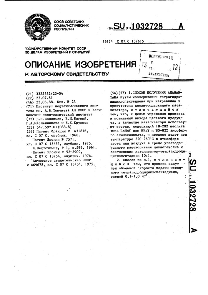 Способ получения адамантана (патент 1032728)