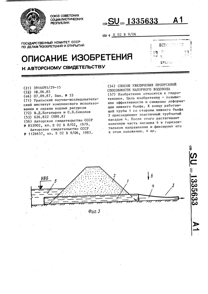 Способ увеличения пропускной способности напорного водовода (патент 1335633)