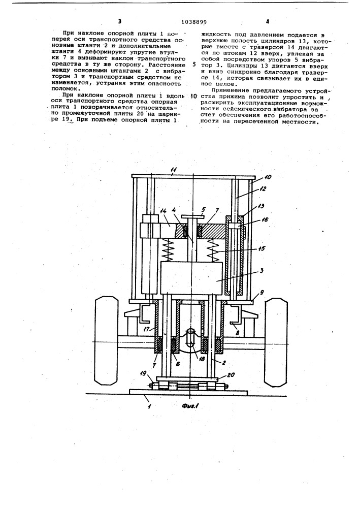 Устройство прижима вибросейсмического источника к грунту транспортым средством (патент 1038899)
