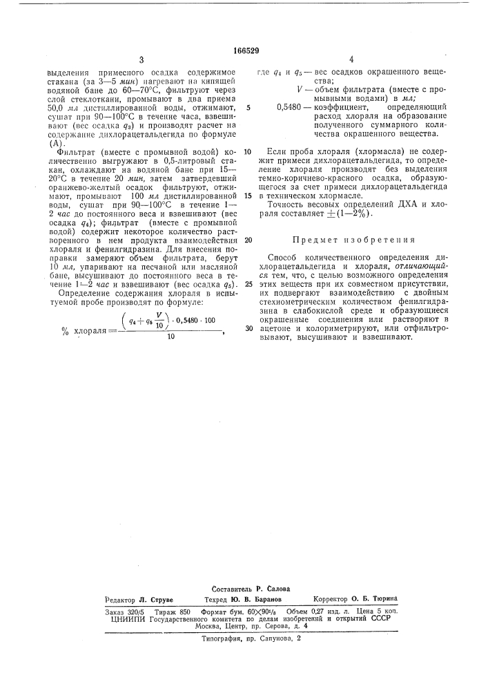 Способ количественного определения дихлорацетальдегида и хлораля (патент 166529)