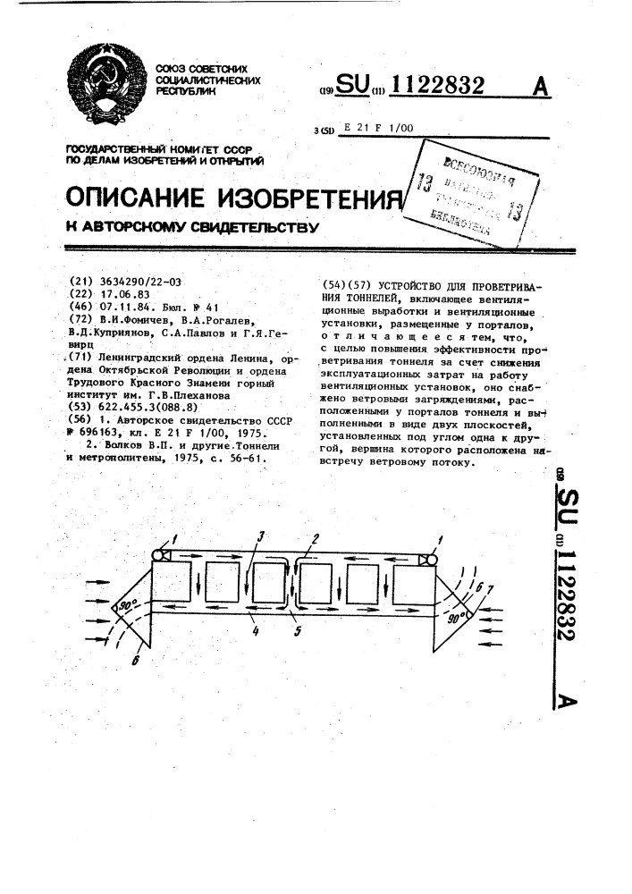 Устройство для проветривания тоннелей (патент 1122832)