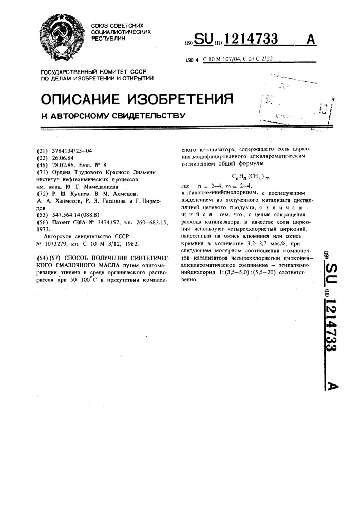 Способ получения синтетического смазочного масла (патент 1214733)