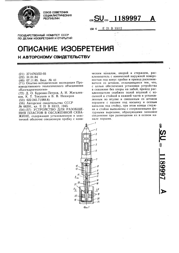 Устройство для разобщения пластов в обсаженной скважине (патент 1189997)