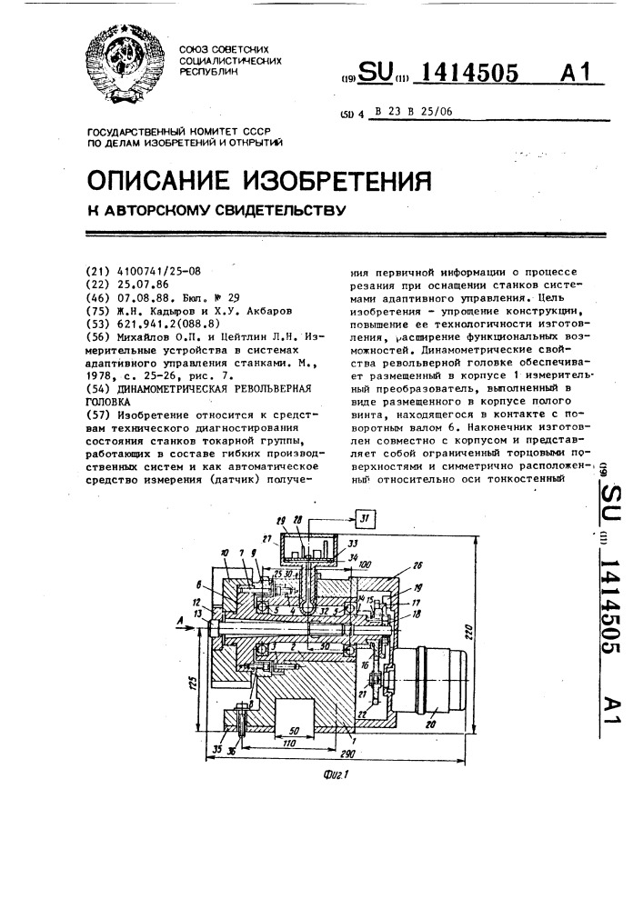 Динамометрическая револьверная головка (патент 1414505)