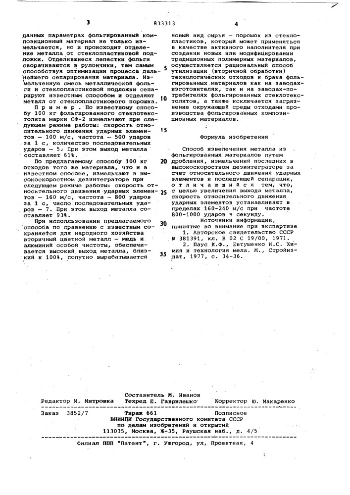 Способ извлечения металла из фольги-рованных материалов (патент 833313)