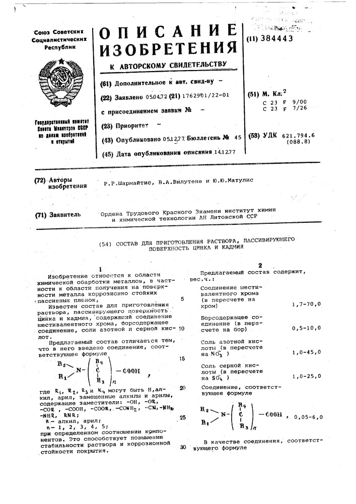 Состав для приготовления раствора, пассивирующего поверхность цинка и кадмия (патент 384443)