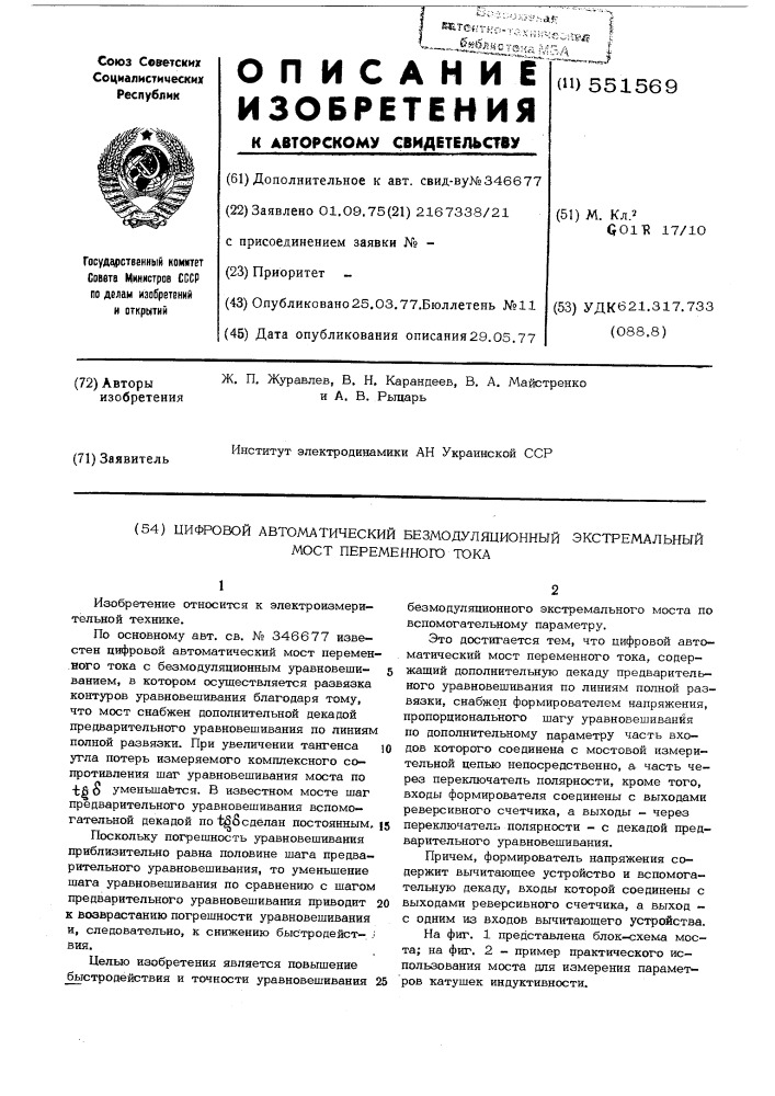 Цифровой автоматический безмодуляционный экстремальный мост переменного тока (патент 551569)