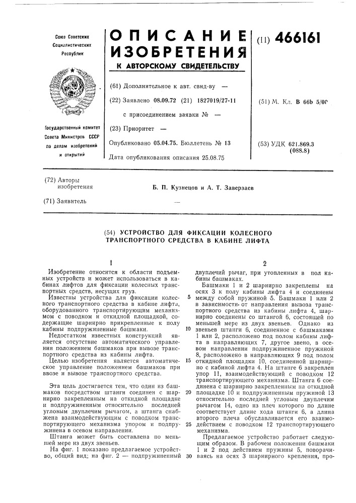 Устройство для фиксации колесного транспортного средства в кабине лифта (патент 466161)