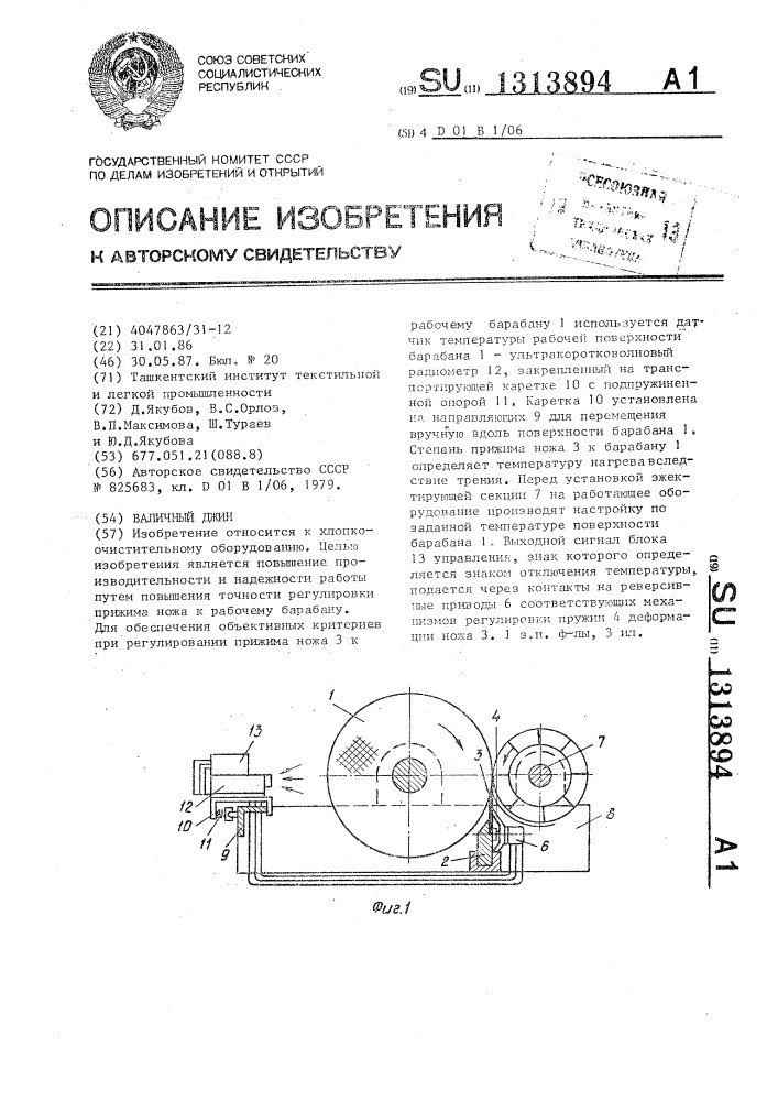 Валичный джин (патент 1313894)