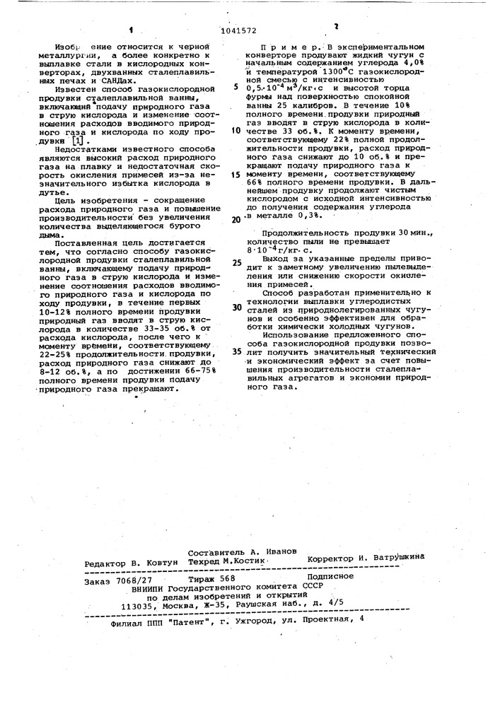 Способ газокислородной продувки сталеплавильной ванны (патент 1041572)