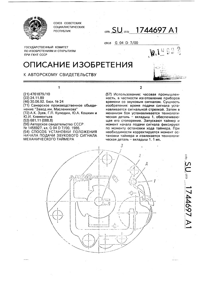 Способ установки положения начала подачи звукового сигнала механического таймера (патент 1744697)