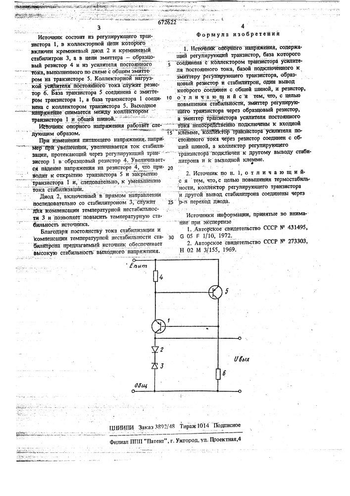 Источник опорного напряжения (патент 672622)