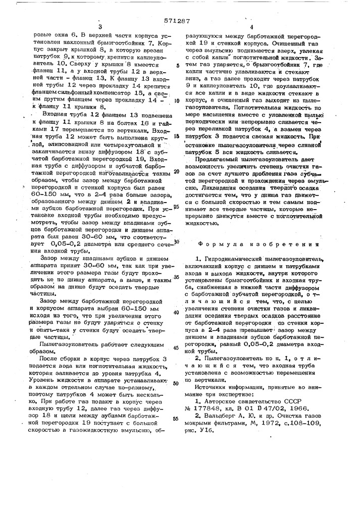 Гилродинамический пылегазоуловитель (патент 571287)