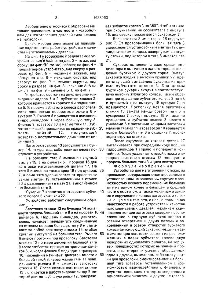Устройство для изготовления стяжек из проволоки (патент 1688960)