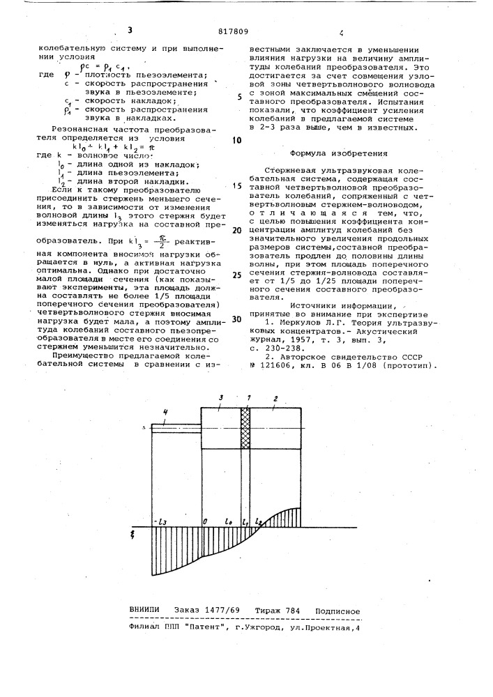 Стержневая ультразвуковая колеба-тельная система (патент 817809)