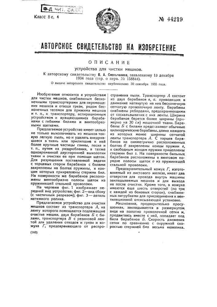 Устройство для очистки мешков (патент 44219)