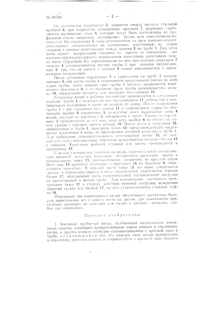 Земляной трубчатый якорь (патент 89769)