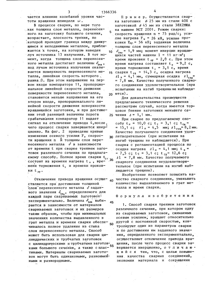 Способ сварки трением заготовок различного сечения и машина для его осуществления (патент 1366336)