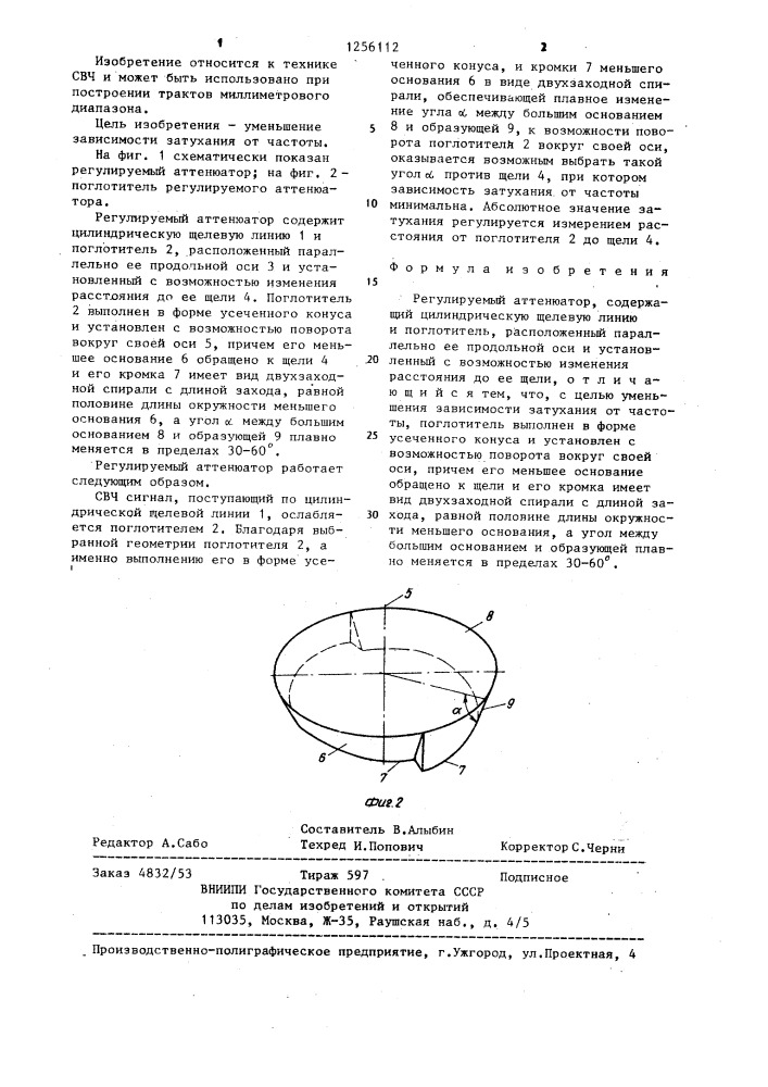 Регулируемый аттенюатор (патент 1256112)