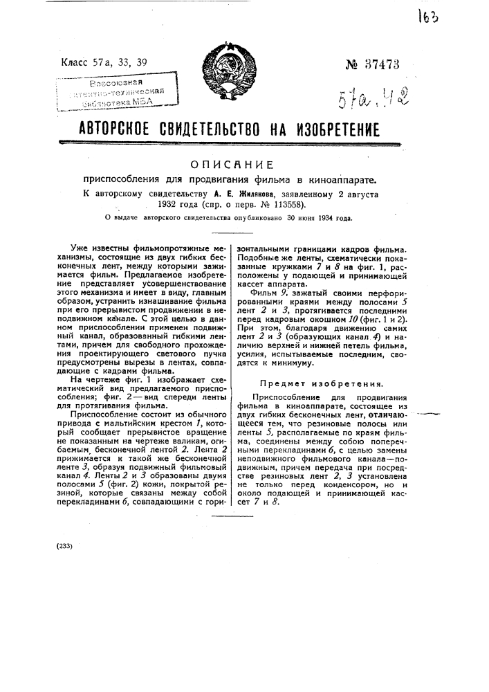 Приспособление для продвигания фильма в киноаппарате (патент 37473)