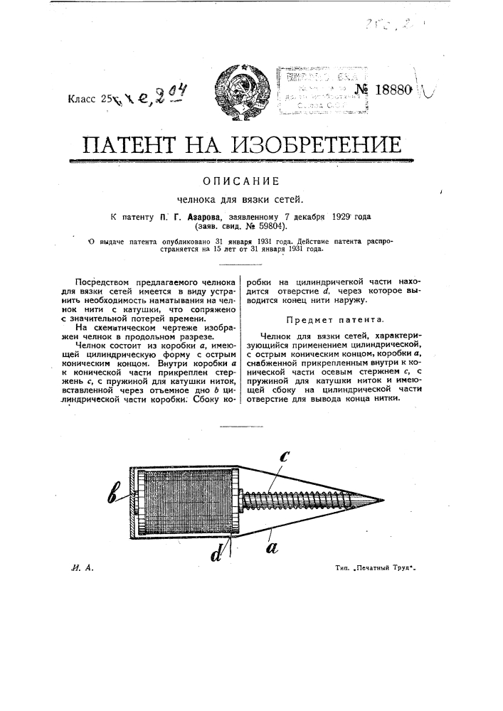 Чертеж челнока для вязания сетей