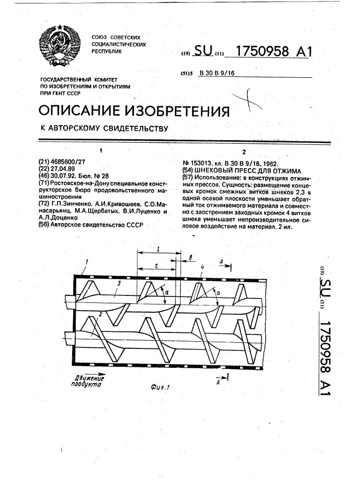 Шнековый пресс для отжима (патент 1750958)