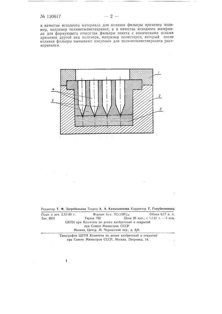 Способ изготовления прядильных фильер (патент 130617)