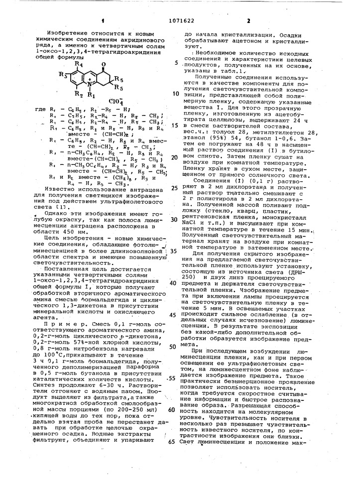 Четвертичные соли 1-оксо-1,2,3,4-тетрагидроакридиния,в качестве компонента светочувствительной композиции для получения люминесцирующих изображений лимонно-желтого цвета (патент 1071622)