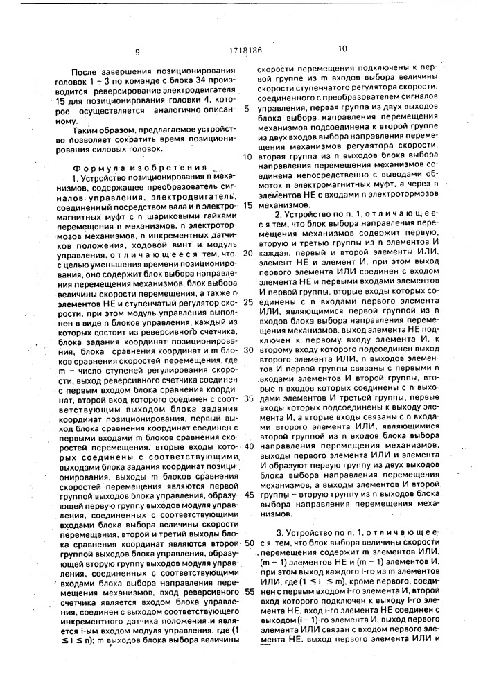 Устройство позиционирования п механизмов (патент 1718186)