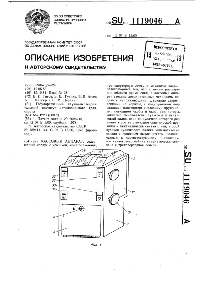 Кассовый аппарат (патент 1119046)