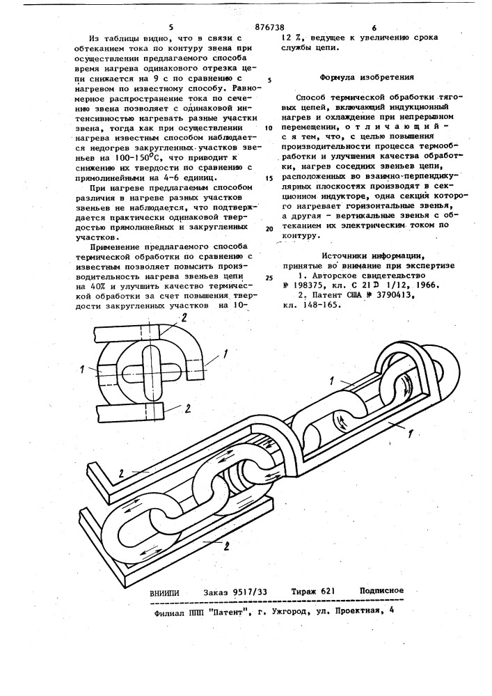 Способ термической обработки тяговых цепей (патент 876738)