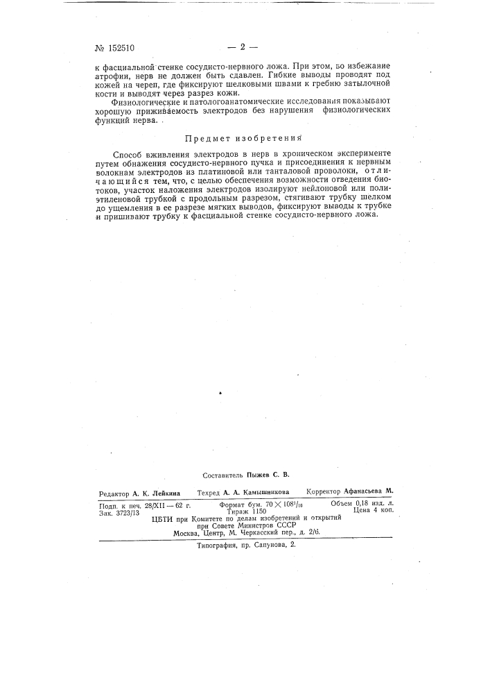 Патент ссср  152510 (патент 152510)