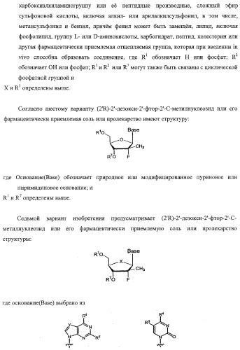 Модифицированные фторированные аналоги нуклеозида (патент 2358979)