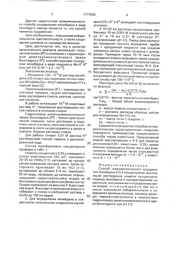 Способ гравиметрического определения молибдена (yi) в концентратах (патент 1774252)