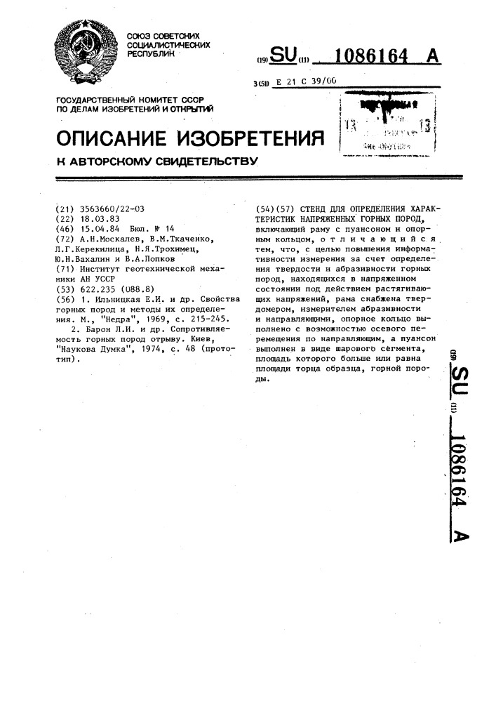 Стенд для определения характеристик напряженных горных пород (патент 1086164)
