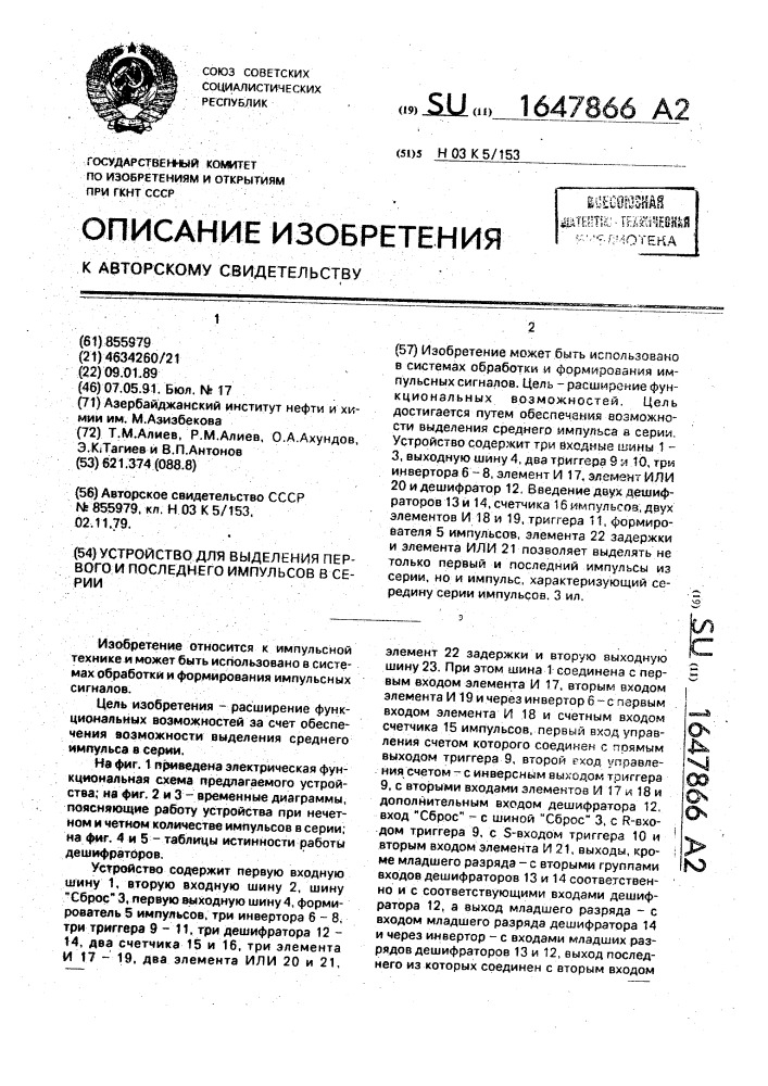 Устройство для выделения первого и последнего импульсов в серии (патент 1647866)