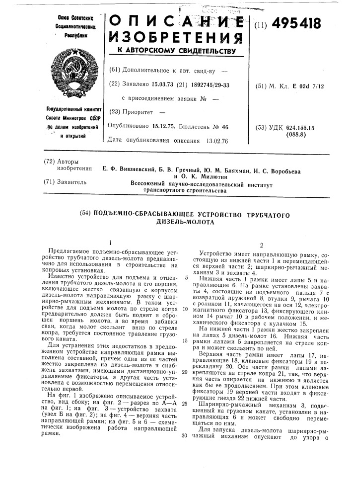 Подьемно-сбрасывающее устройство трубчатого дизель-молота (патент 495418)