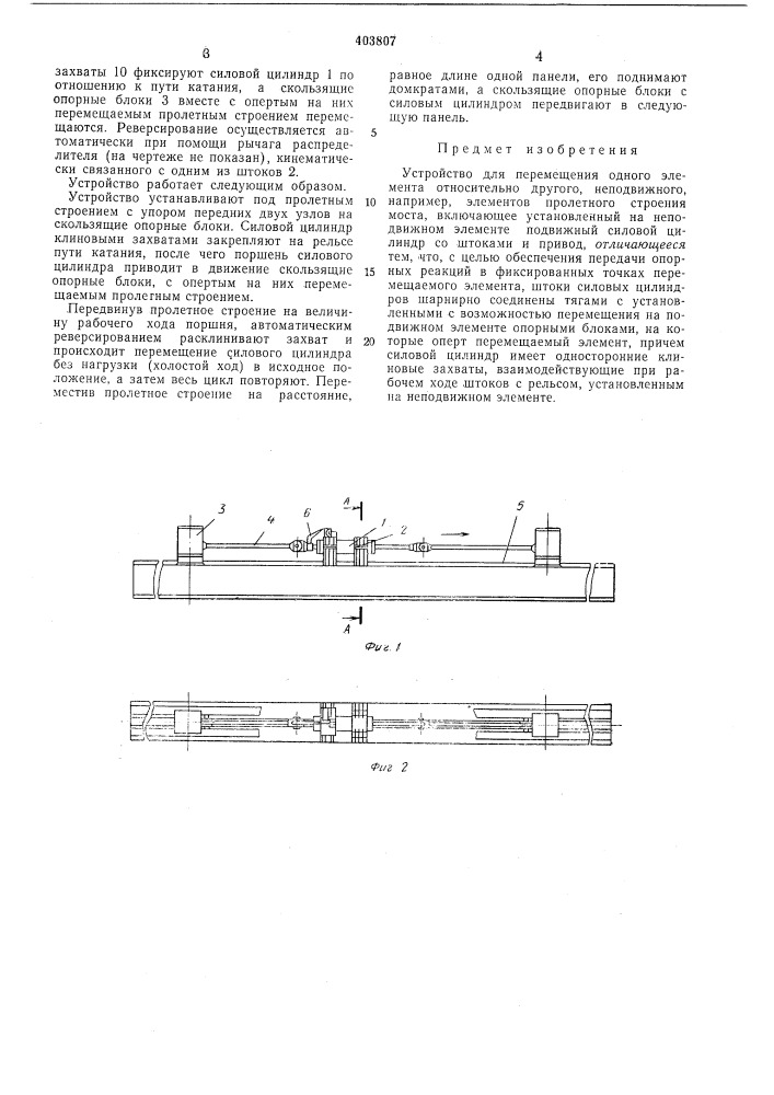 Устройство для перемещения одного элемента относительно другого, неподвижного (патент 403807)