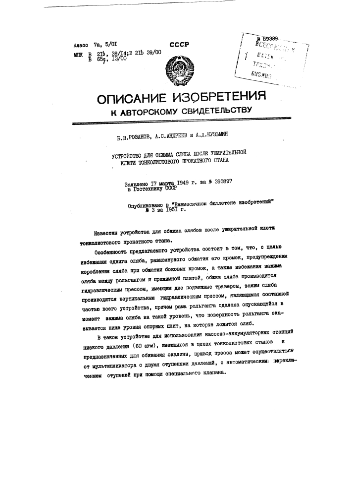 Патент ссср  89339 (патент 89339)