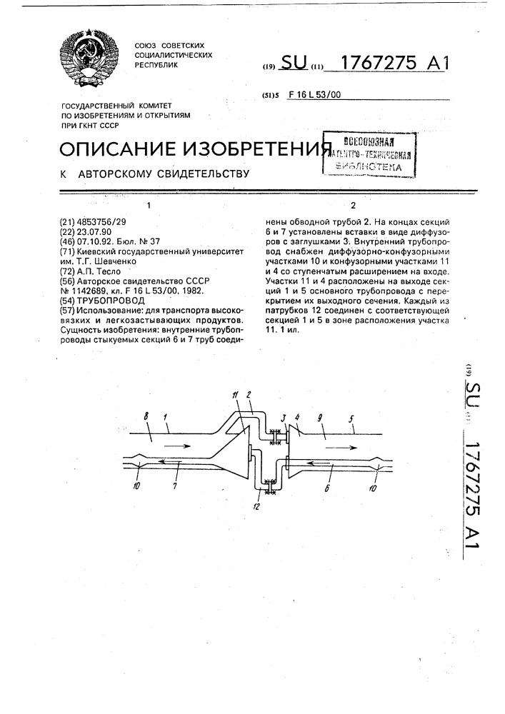 Трубопровод (патент 1767275)