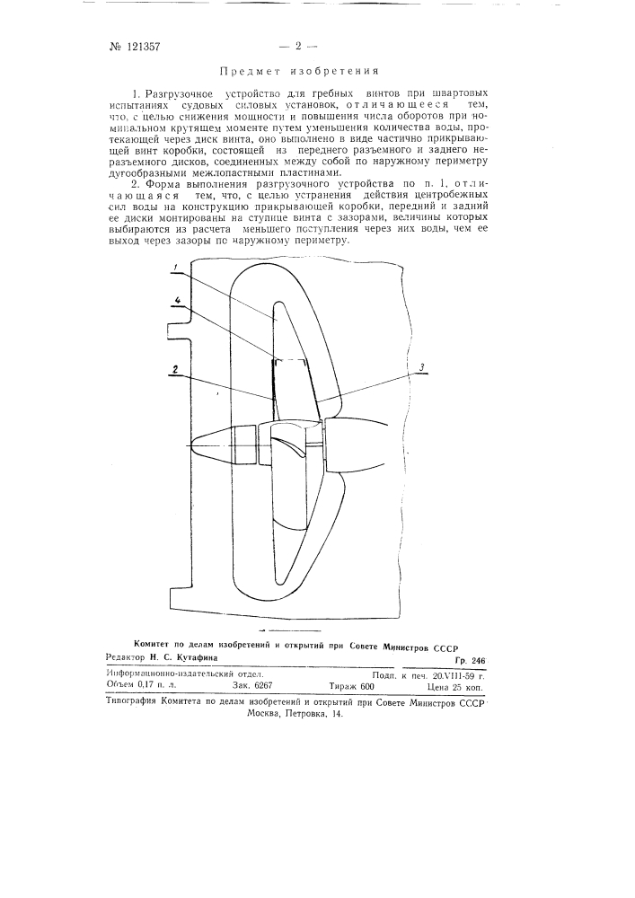 Разгрузочное устройство для гребных винтов при швартовых испытаниях судовых силовых установок (патент 121357)